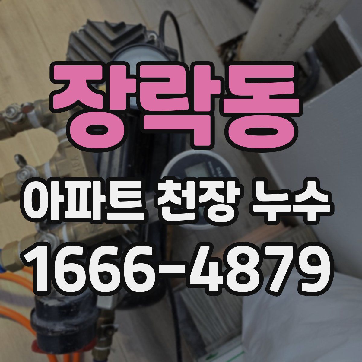 장락동 아파트 천장 누수