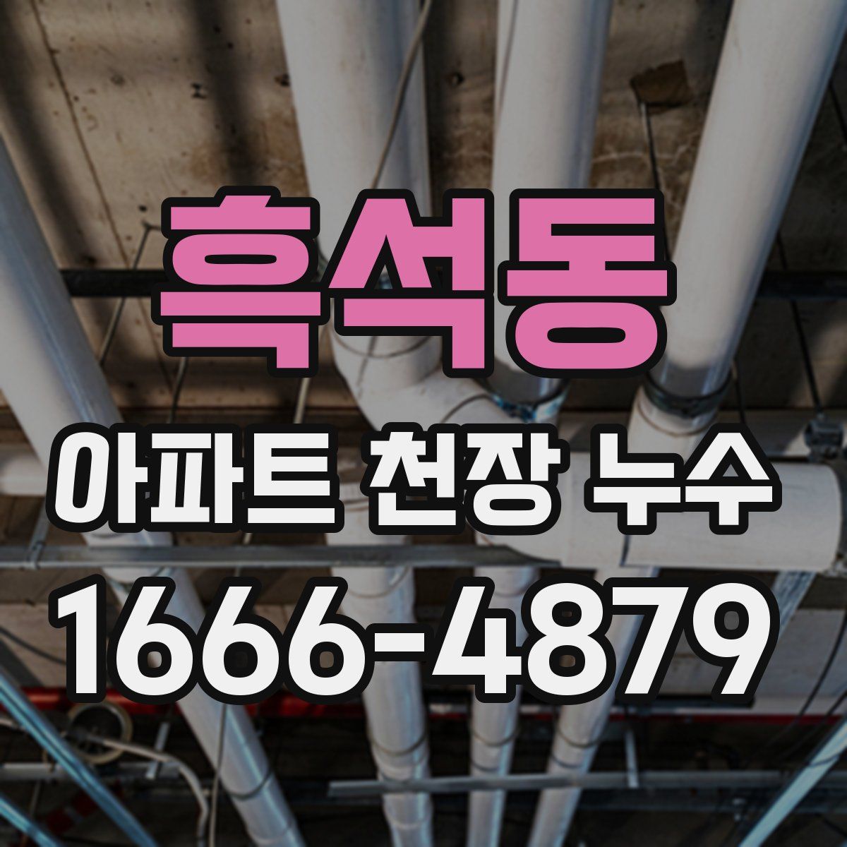 흑석동 아파트 천장 누수