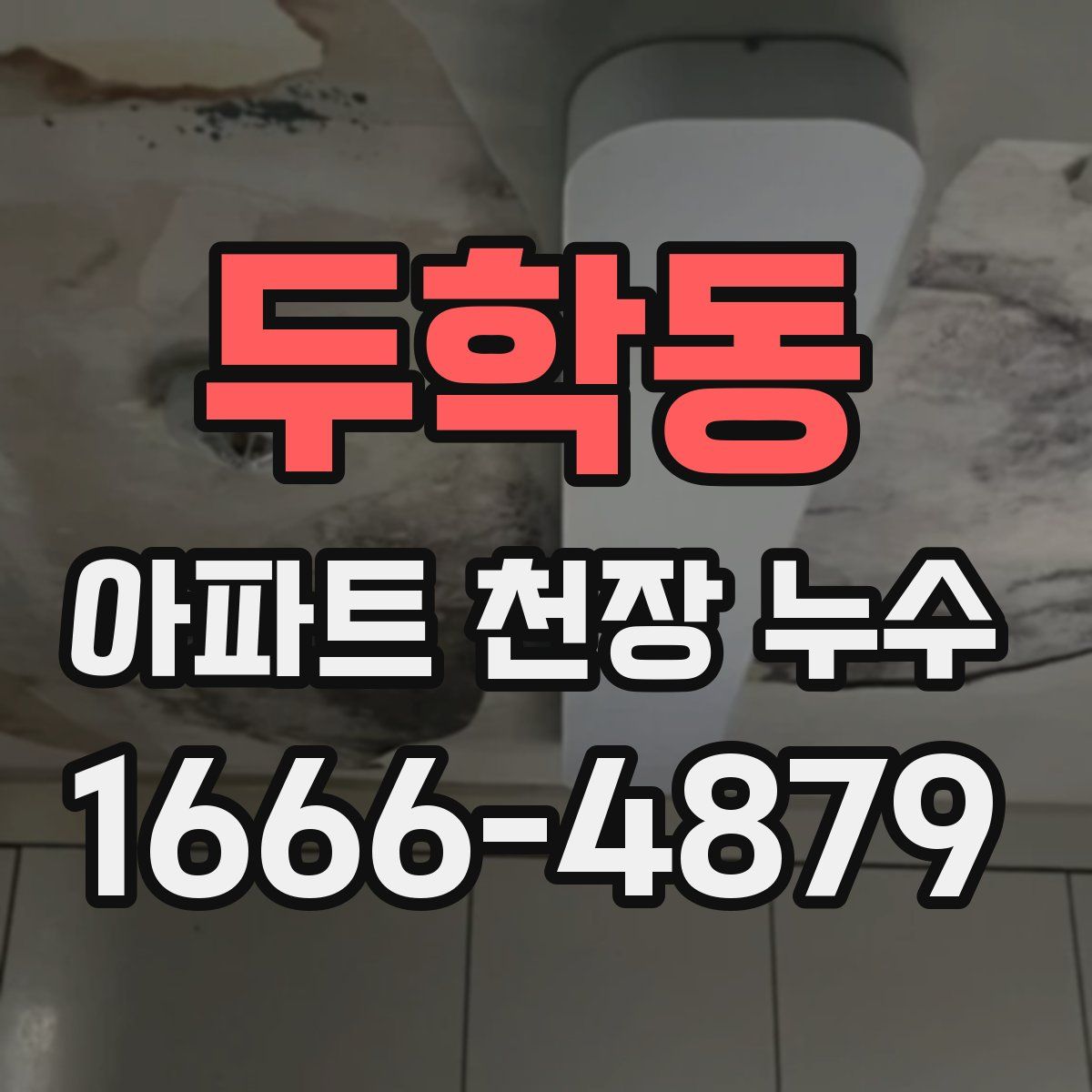 두학동 아파트 천장 누수