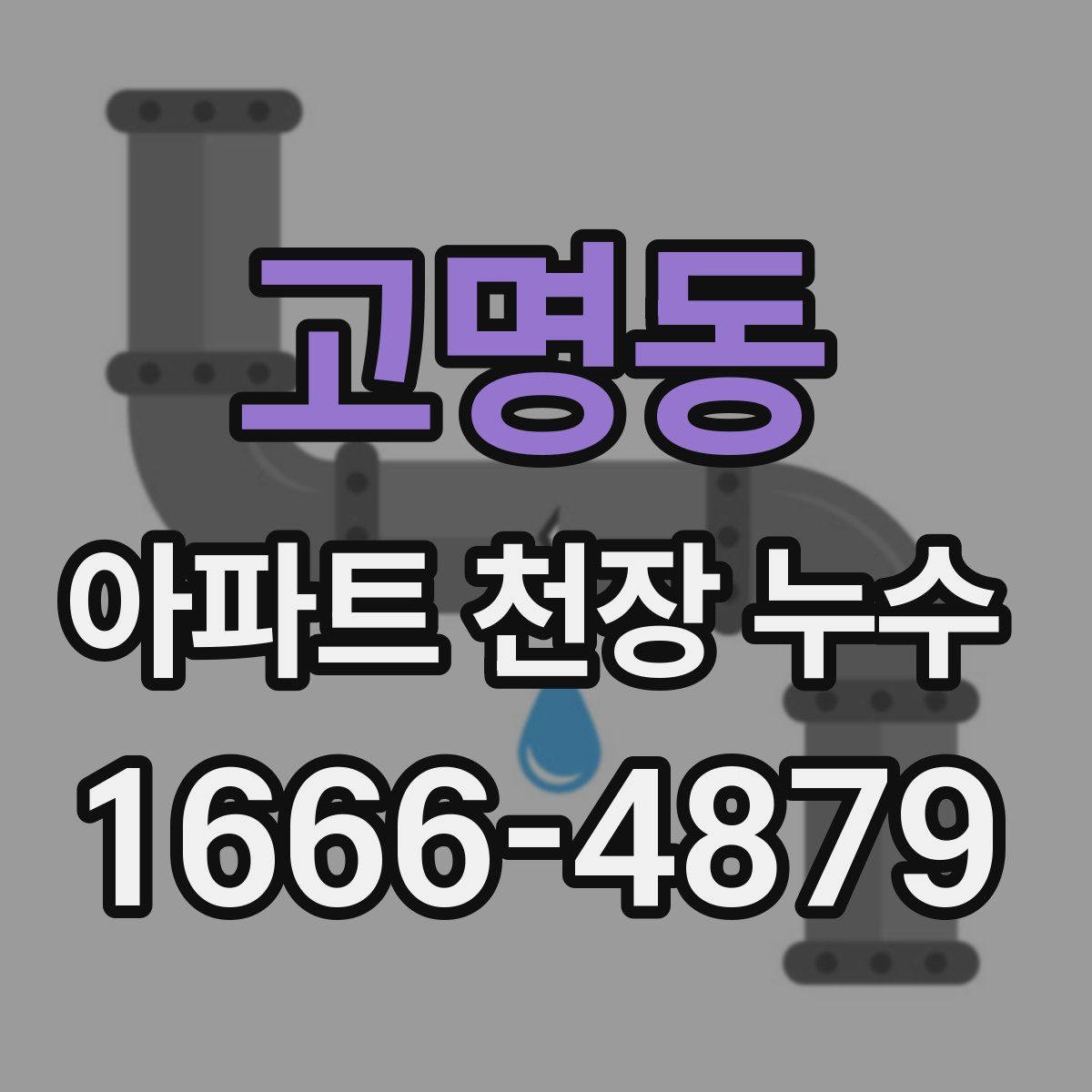 고명동 아파트 천장 누수