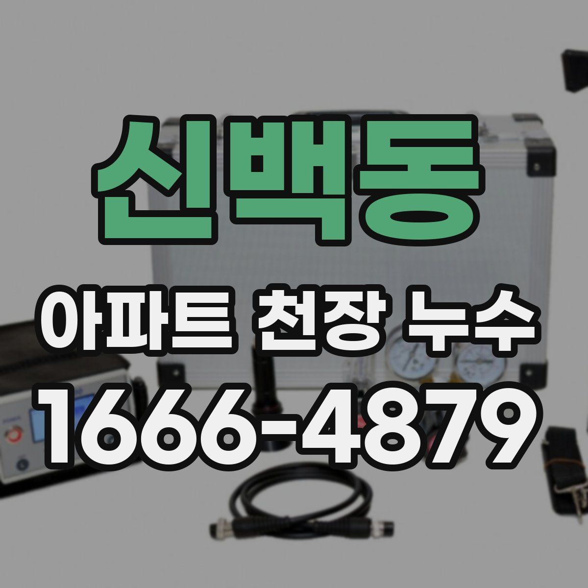 신백동 아파트 천장 누수