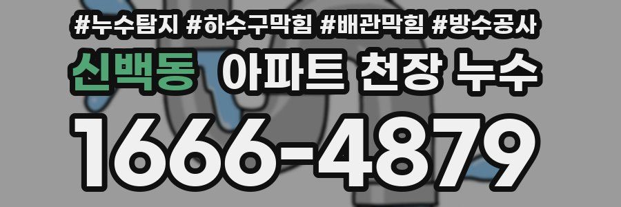 신백동 아파트 천장 누수