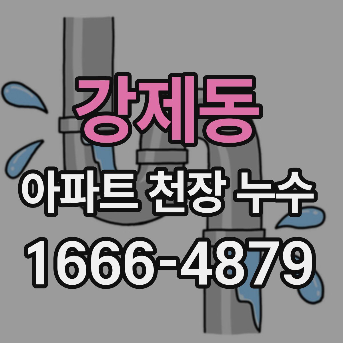 강제동 아파트 천장 누수