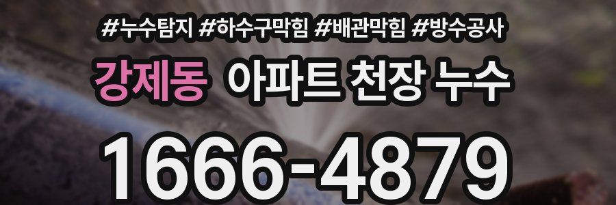 강제동 아파트 천장 누수