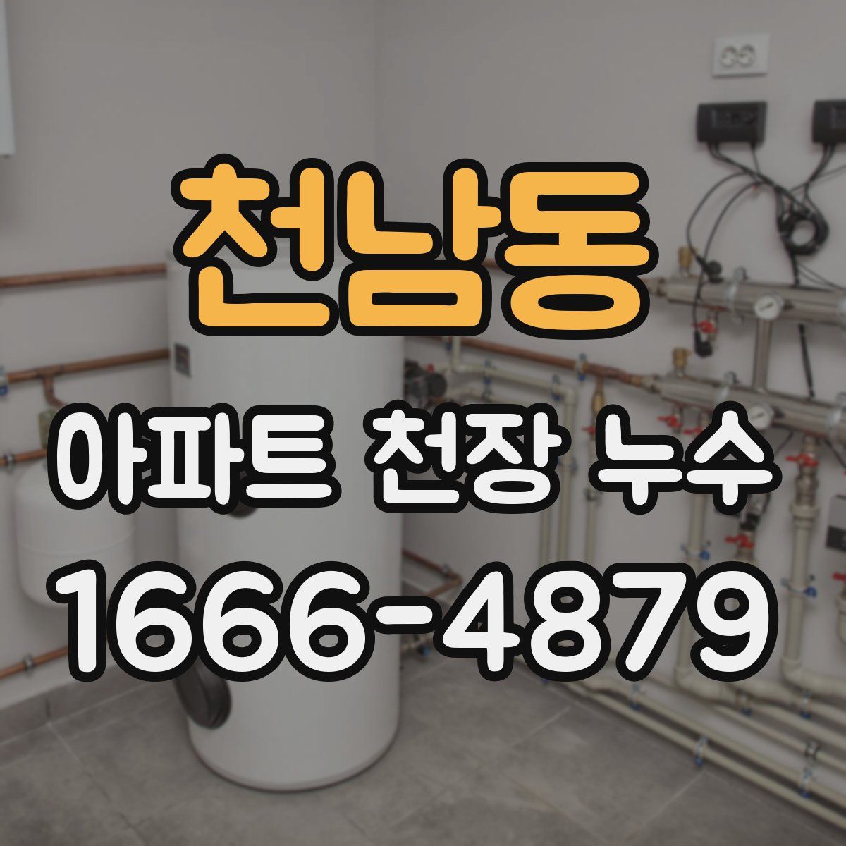 천남동 아파트 천장 누수