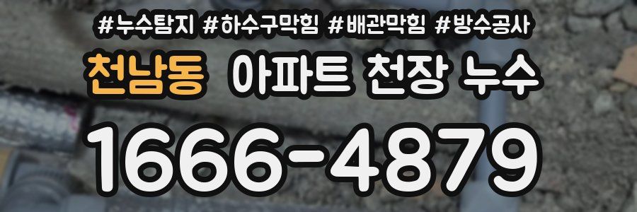 천남동 아파트 천장 누수