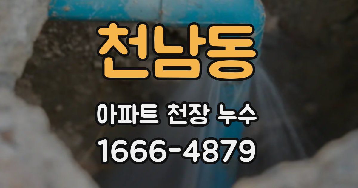 천남동 아파트 천장 누수