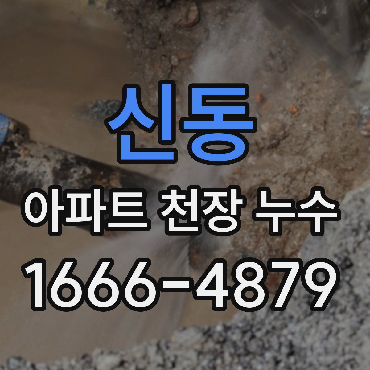 신동 아파트 천장 누수