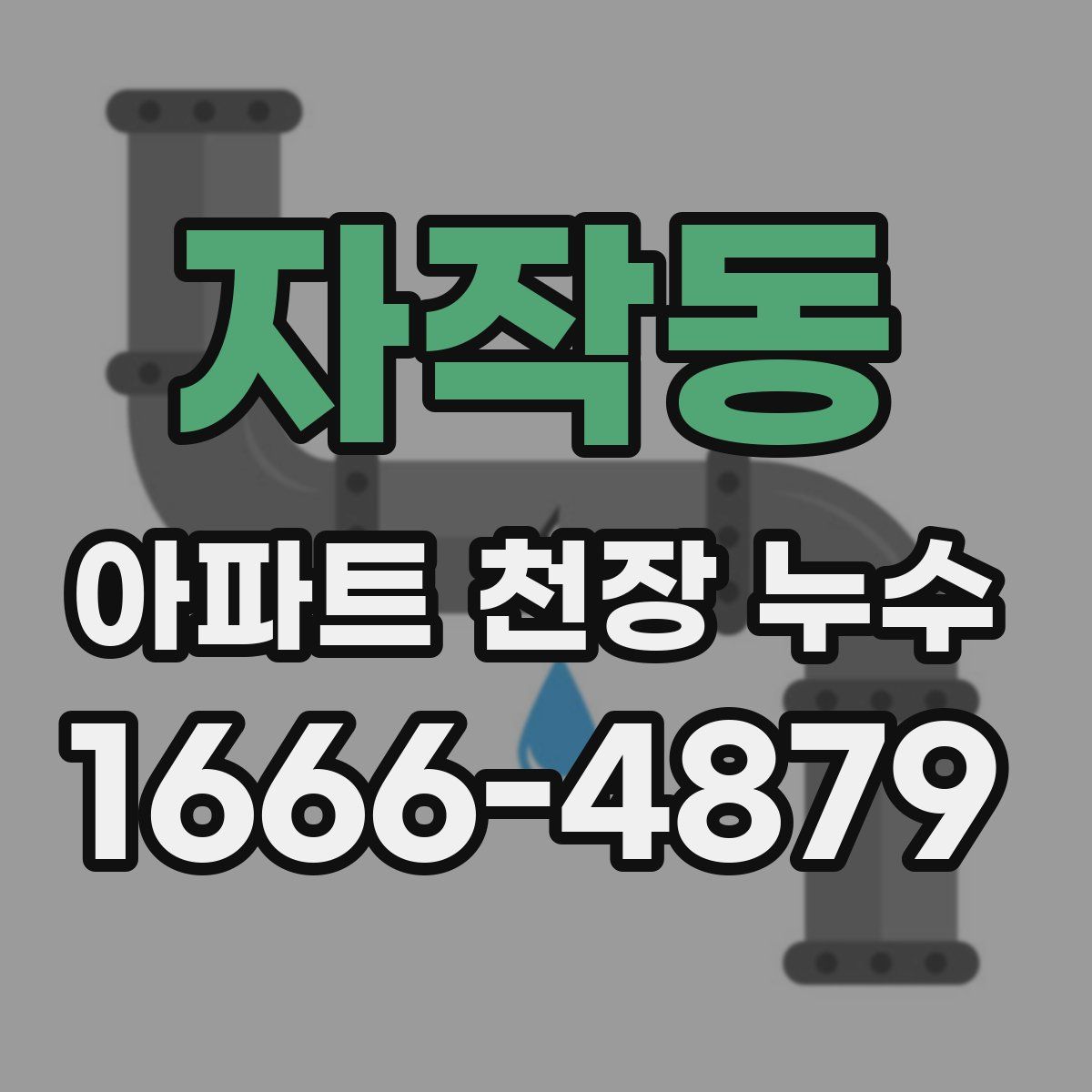 자작동 아파트 천장 누수