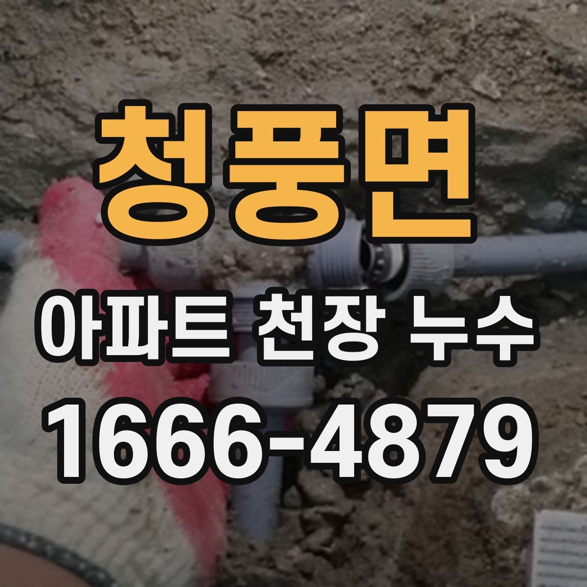 청풍면 아파트 천장 누수