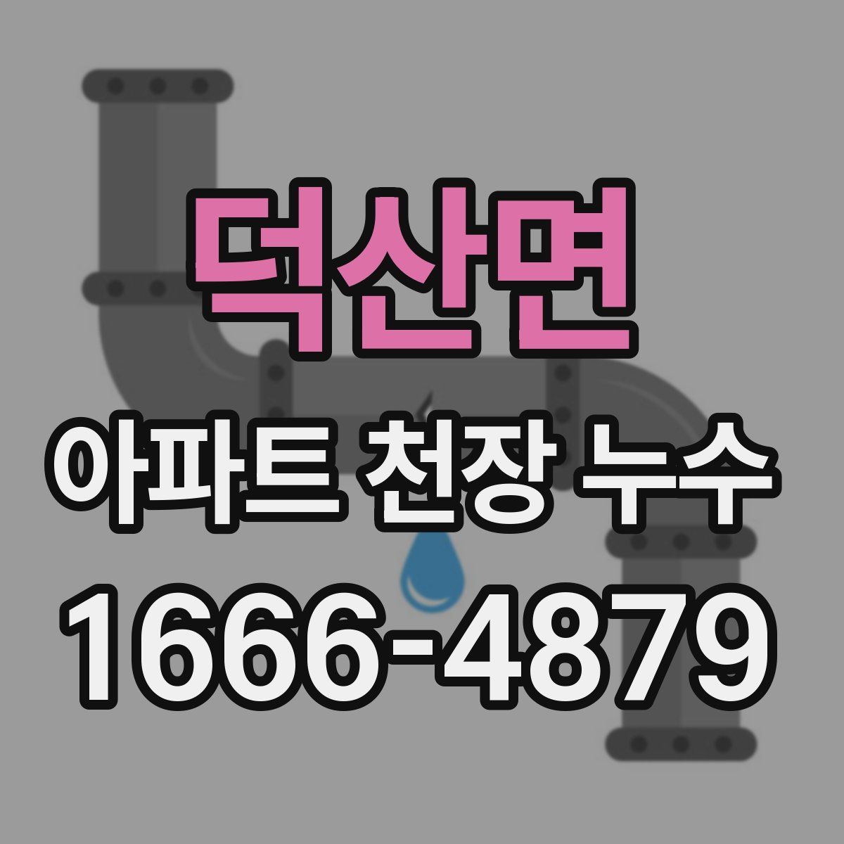 덕산면 아파트 천장 누수