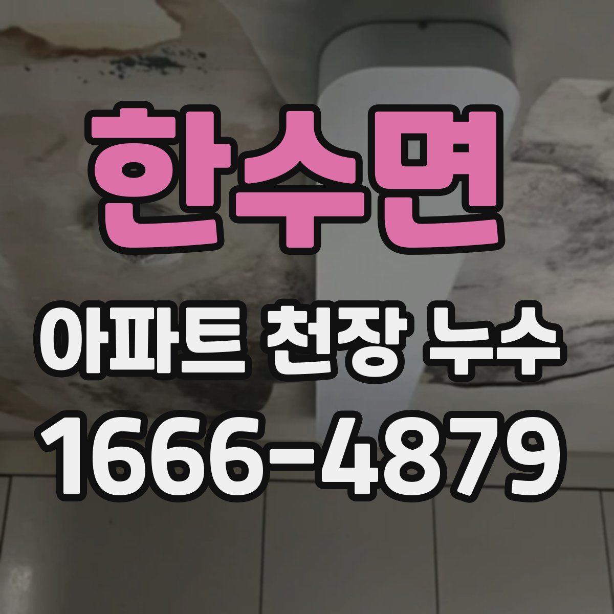 한수면 아파트 천장 누수