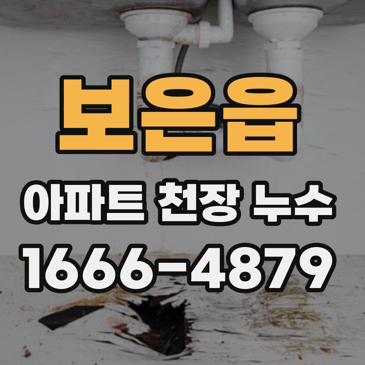 보은읍 아파트 천장 누수