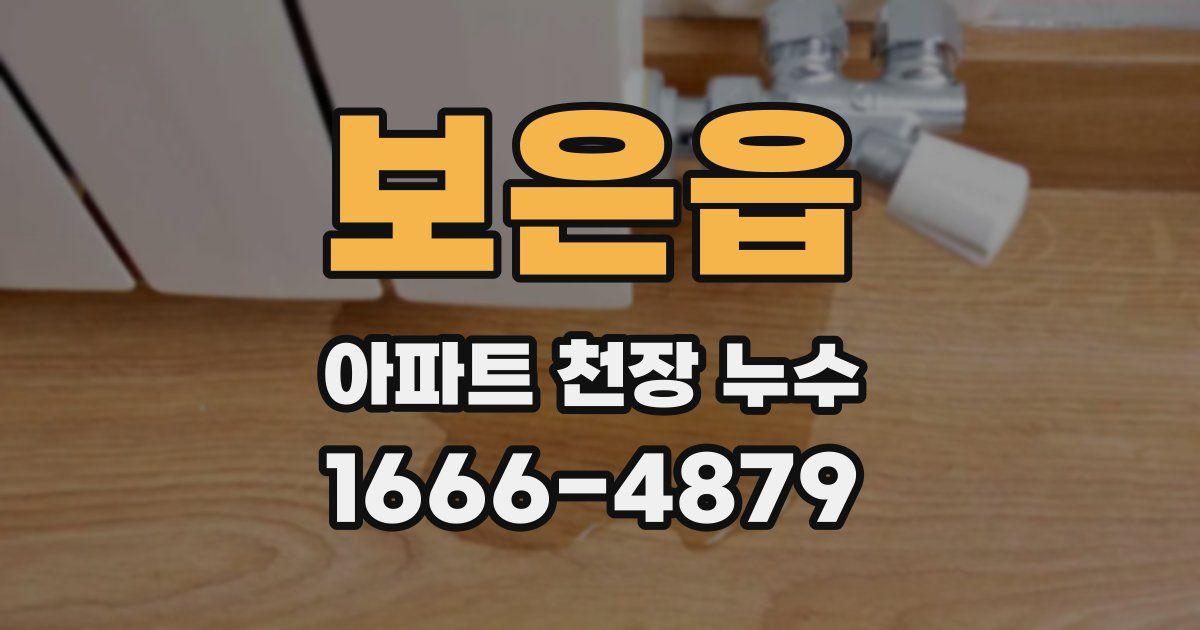 보은읍 아파트 천장 누수