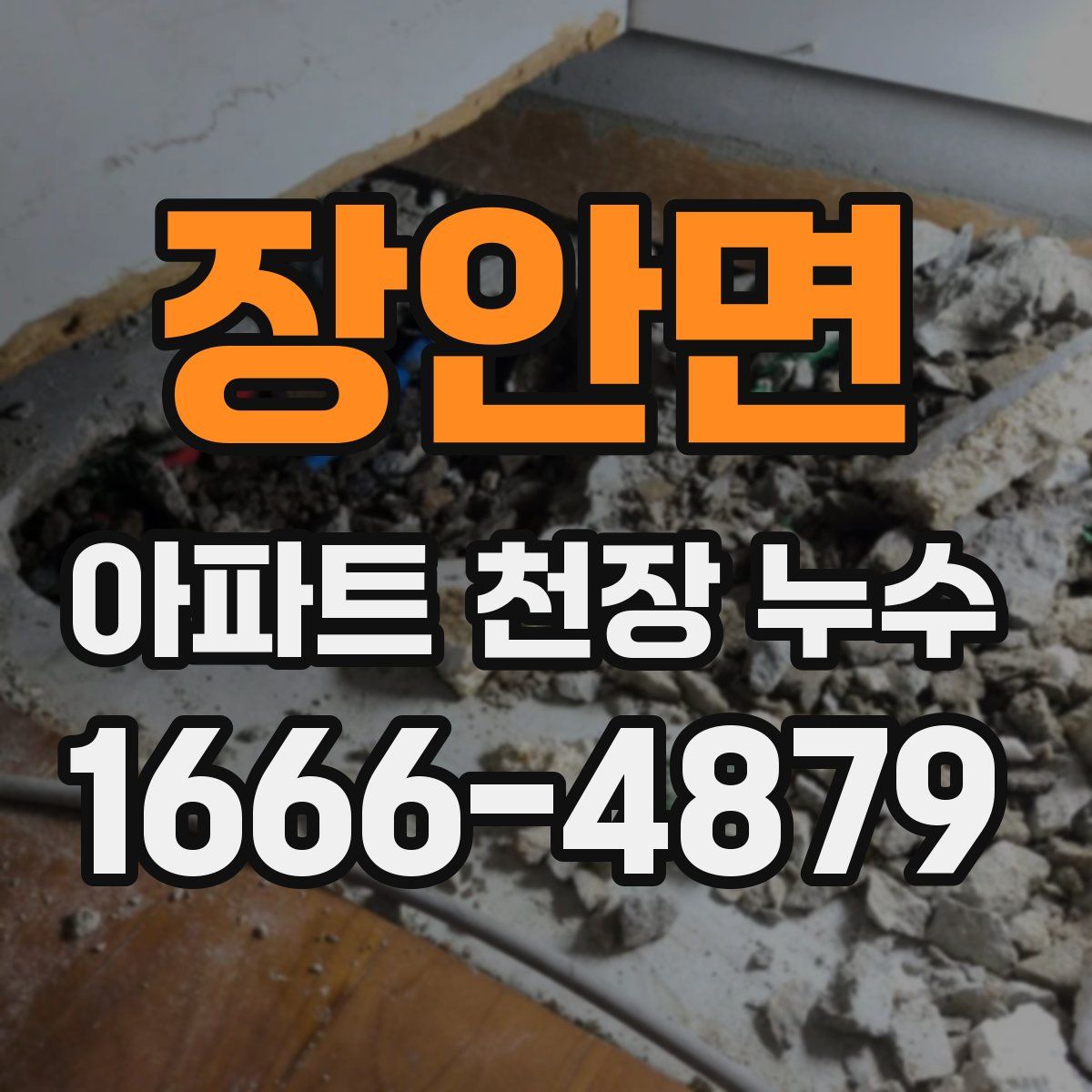 장안면 아파트 천장 누수
