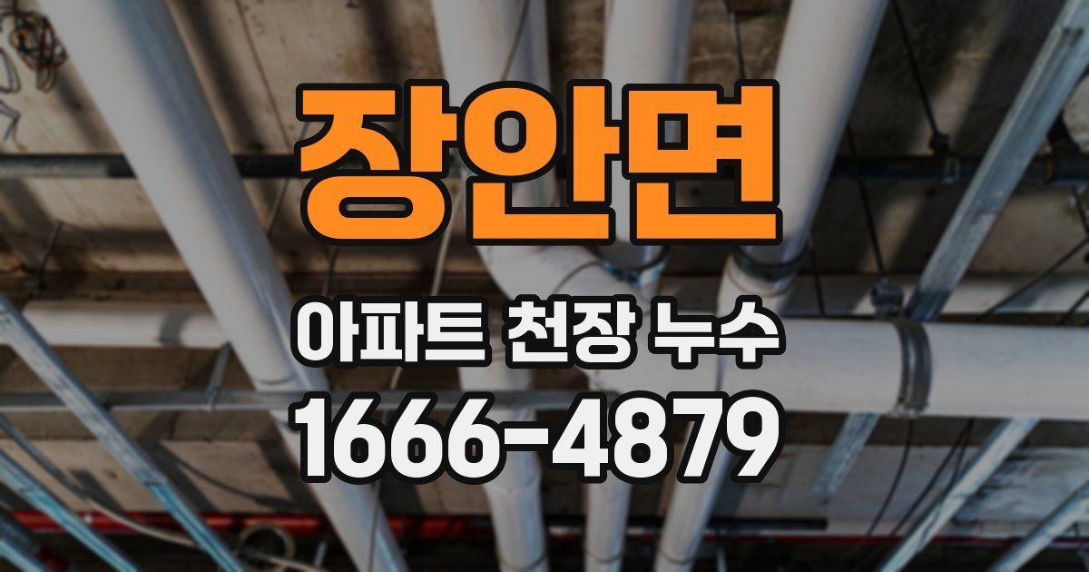 장안면 아파트 천장 누수