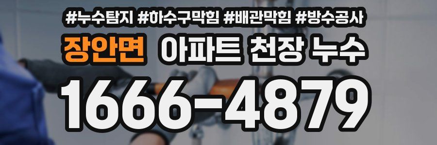 장안면 아파트 천장 누수
