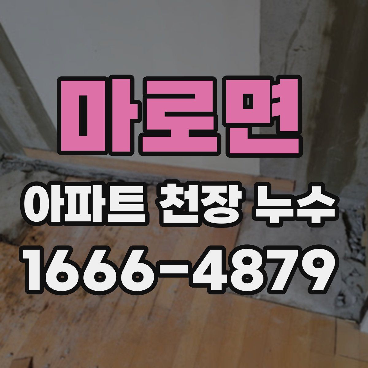 마로면 아파트 천장 누수