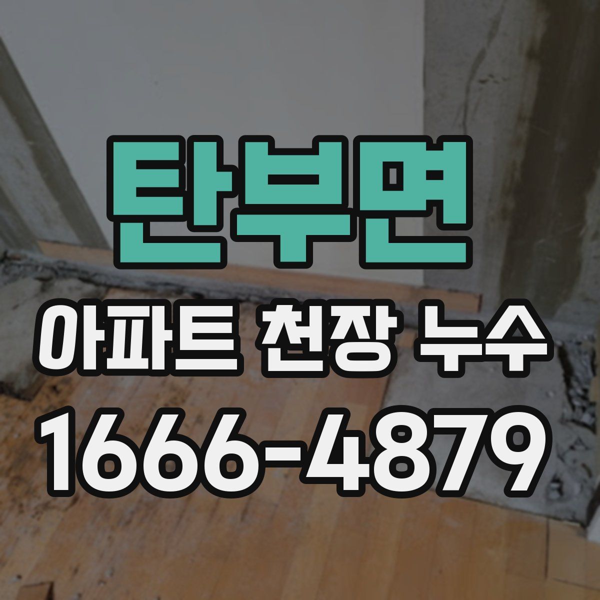 탄부면 아파트 천장 누수