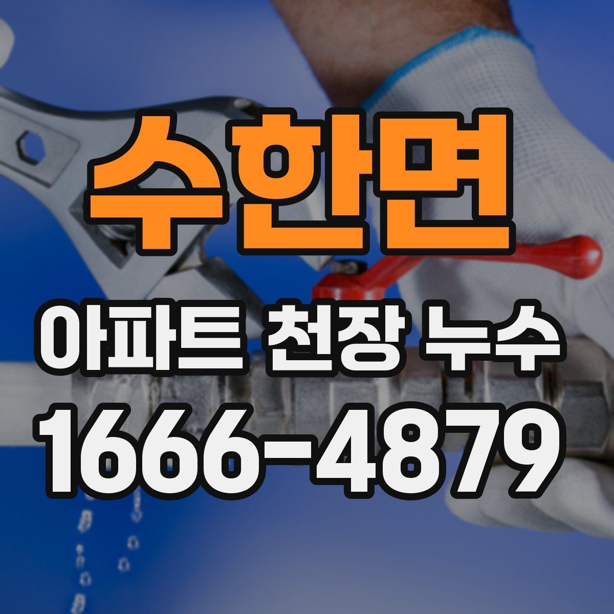 수한면 아파트 천장 누수
