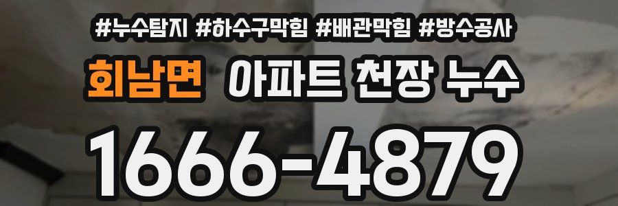 회남면 아파트 천장 누수