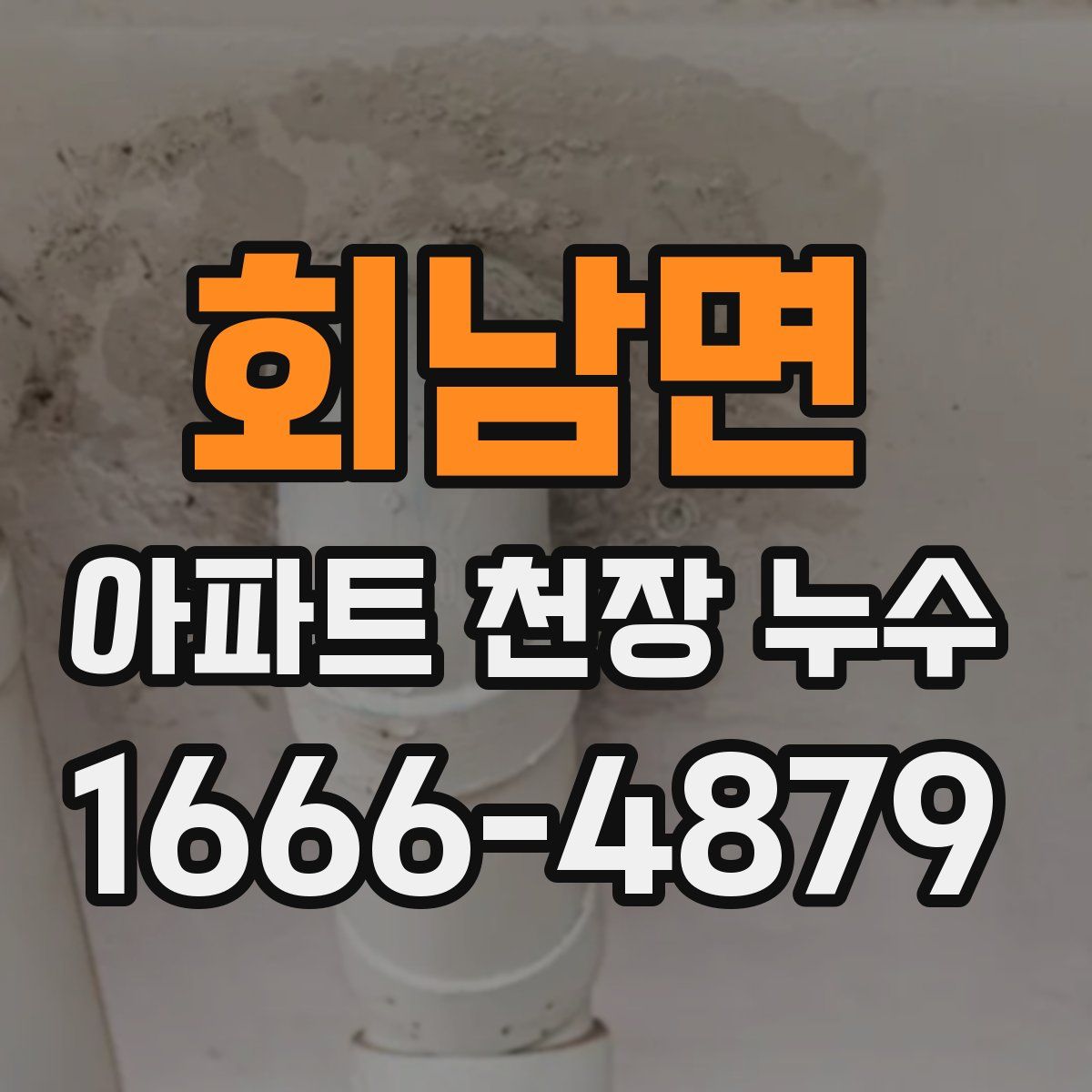회남면 아파트 천장 누수