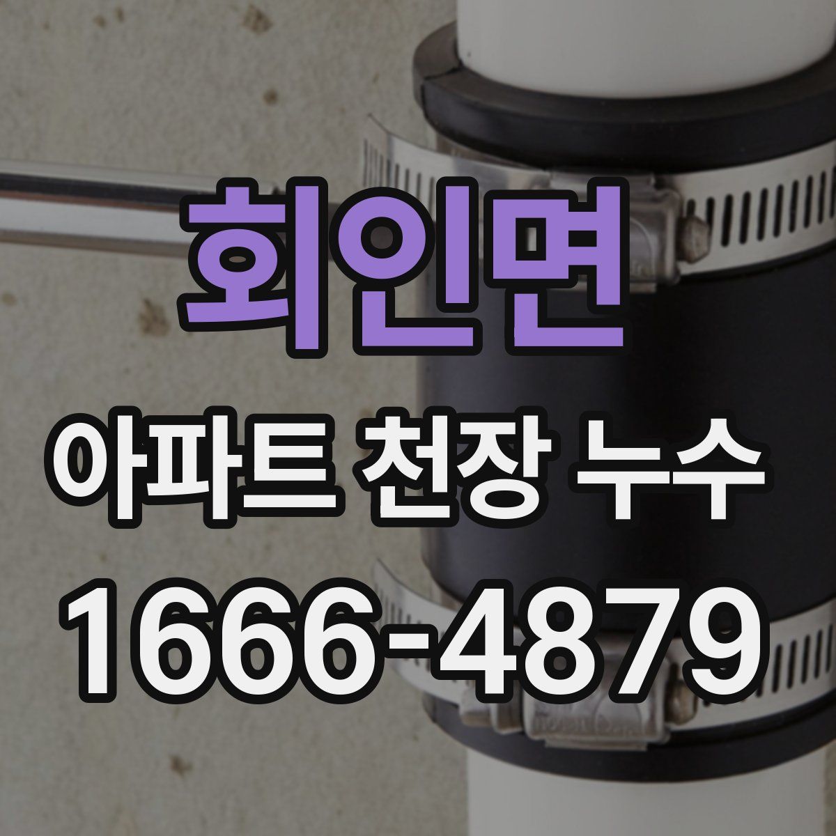 회인면 아파트 천장 누수