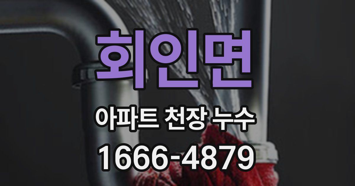 회인면 아파트 천장 누수