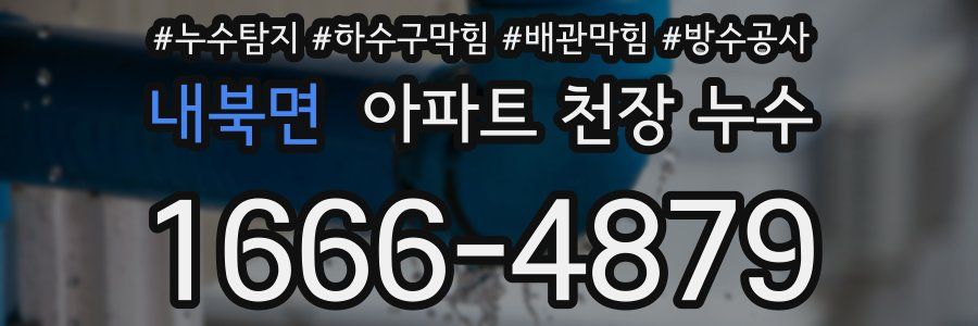 내북면 아파트 천장 누수