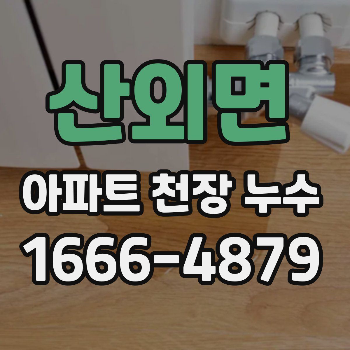 산외면 아파트 천장 누수