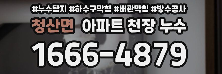 청산면 아파트 천장 누수