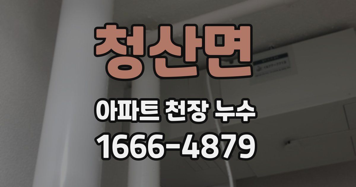 청산면 아파트 천장 누수