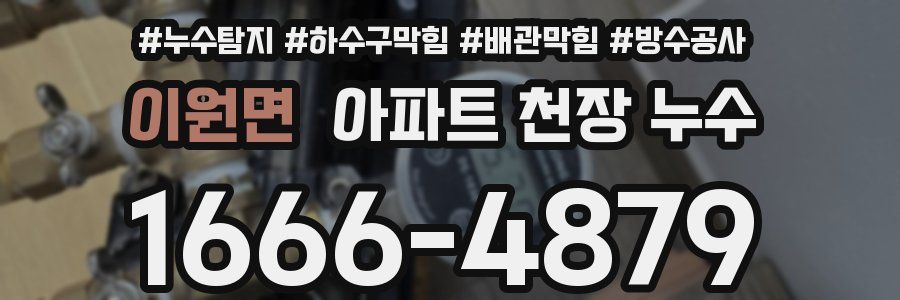 이원면 아파트 천장 누수