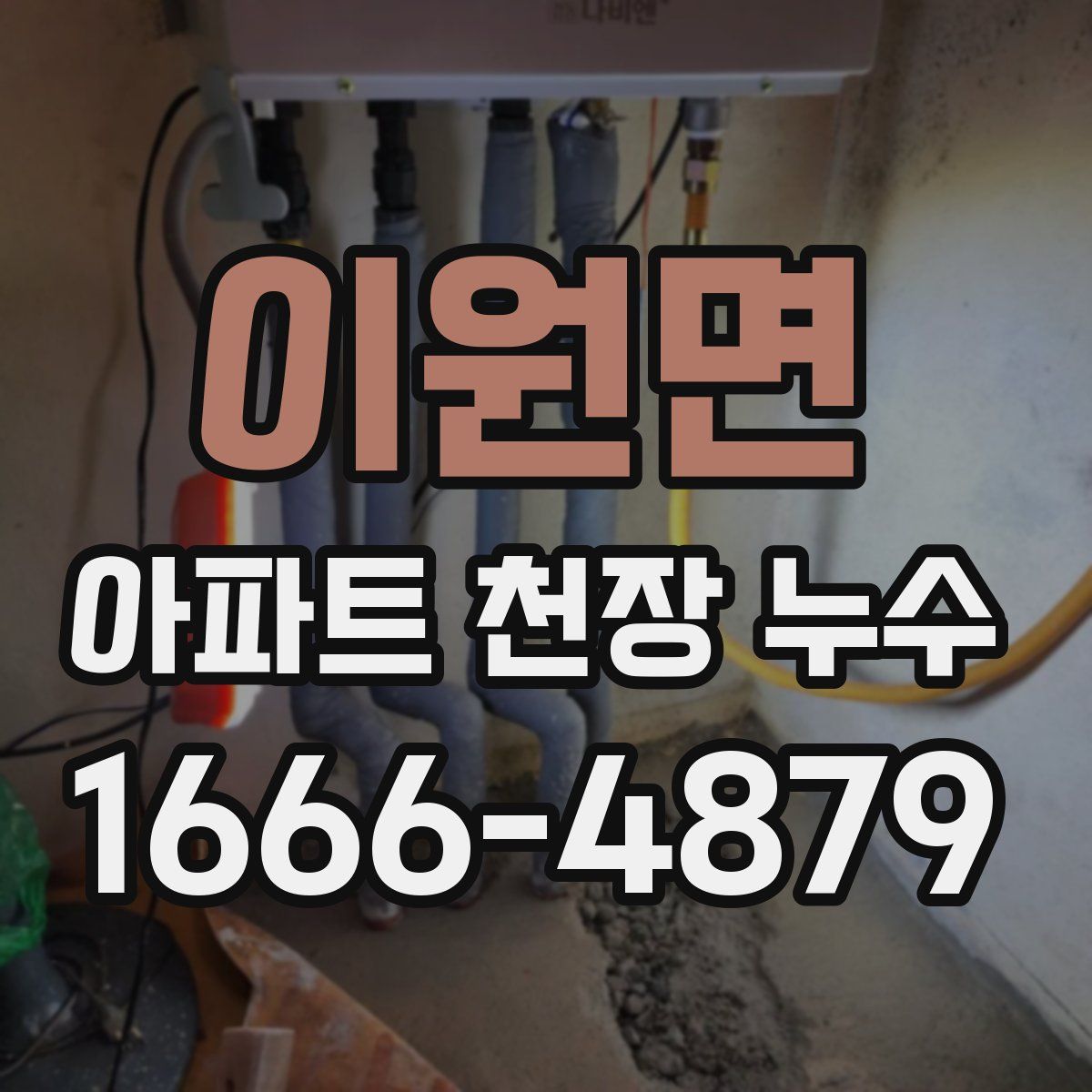이원면 아파트 천장 누수