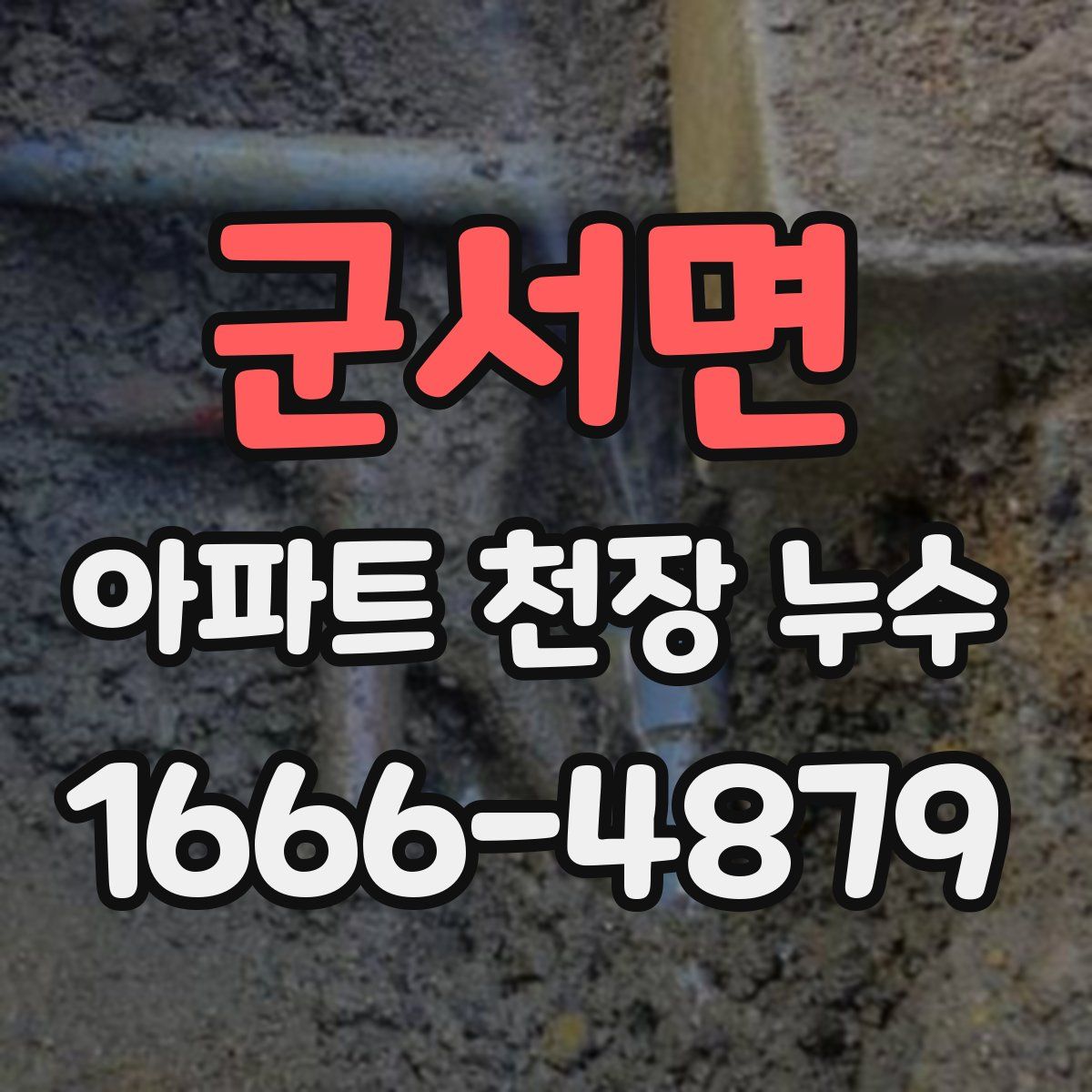 군서면 아파트 천장 누수