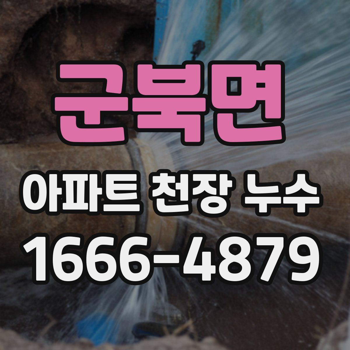 군북면 아파트 천장 누수