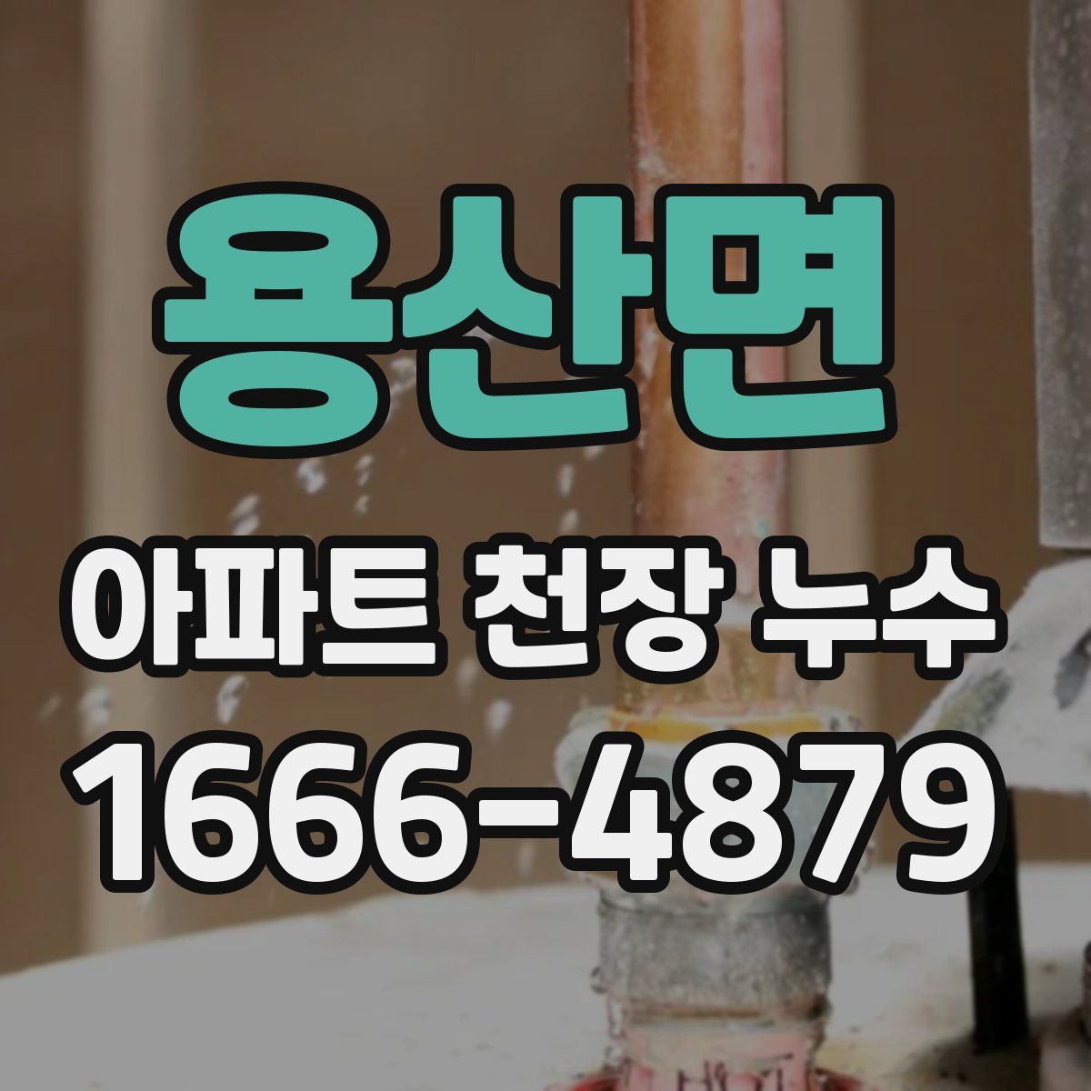 용산면 아파트 천장 누수