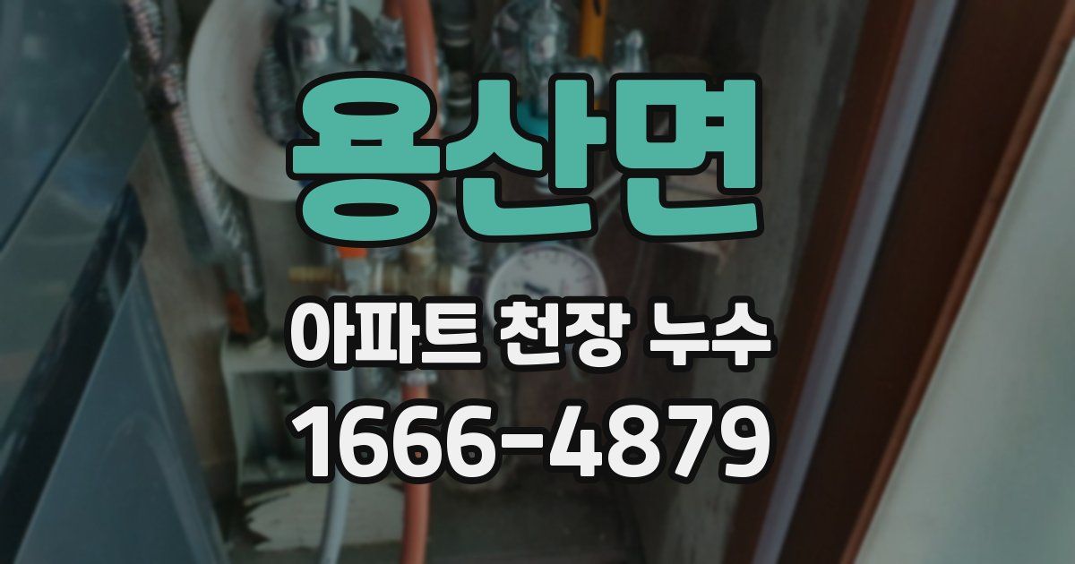 용산면 아파트 천장 누수