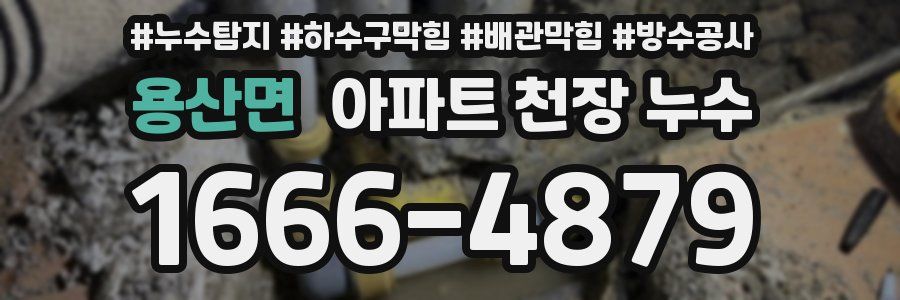 용산면 아파트 천장 누수