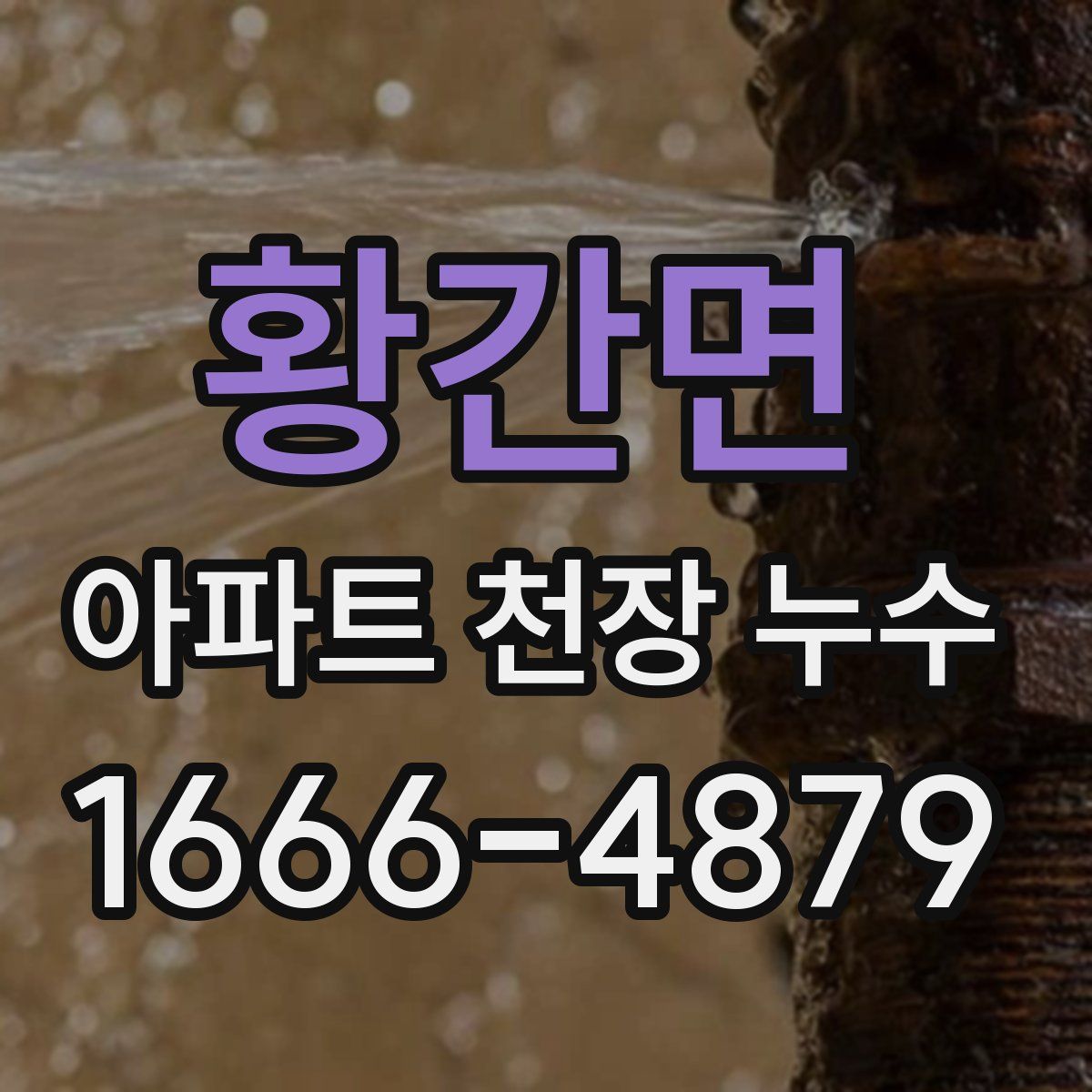 황간면 아파트 천장 누수