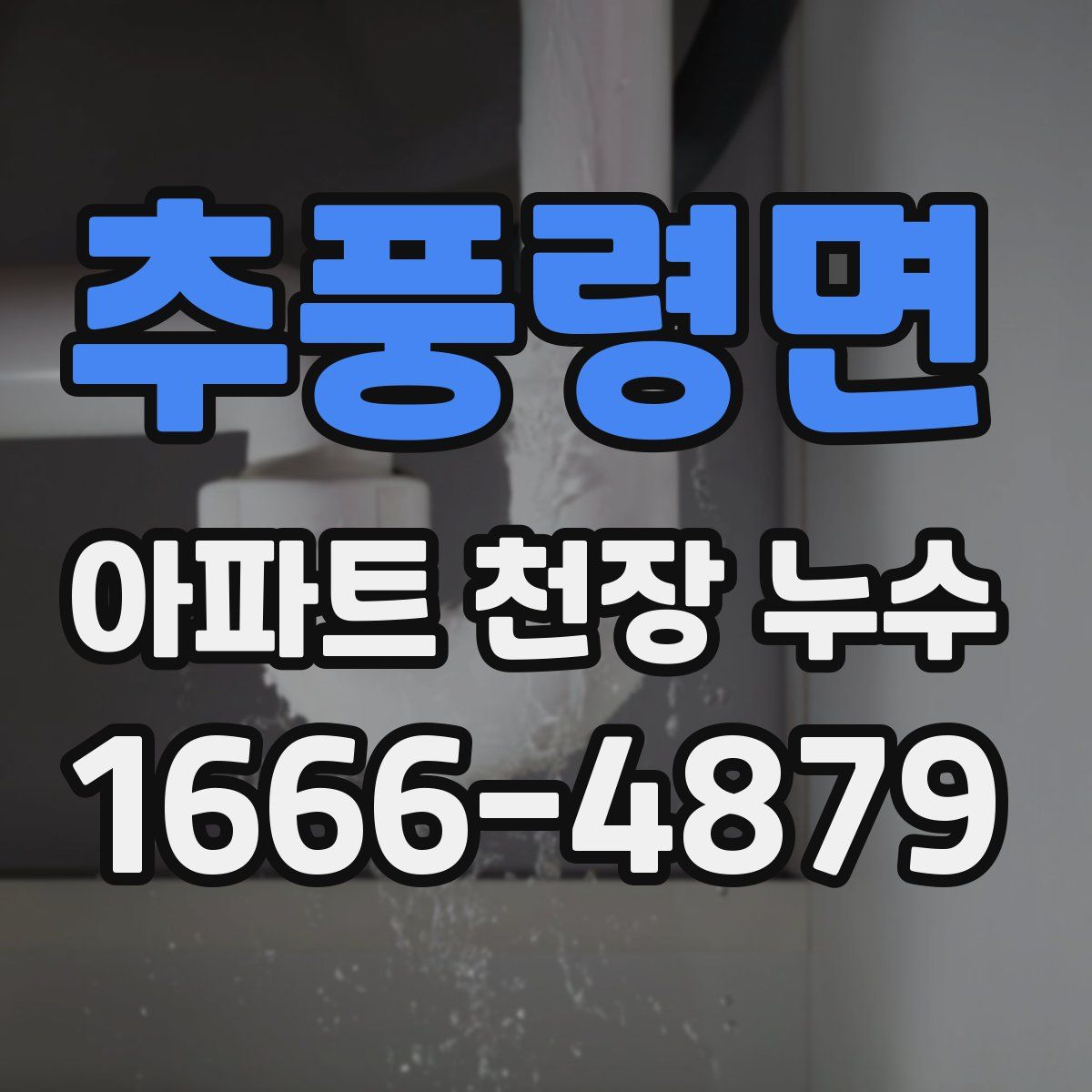 추풍령면 아파트 천장 누수