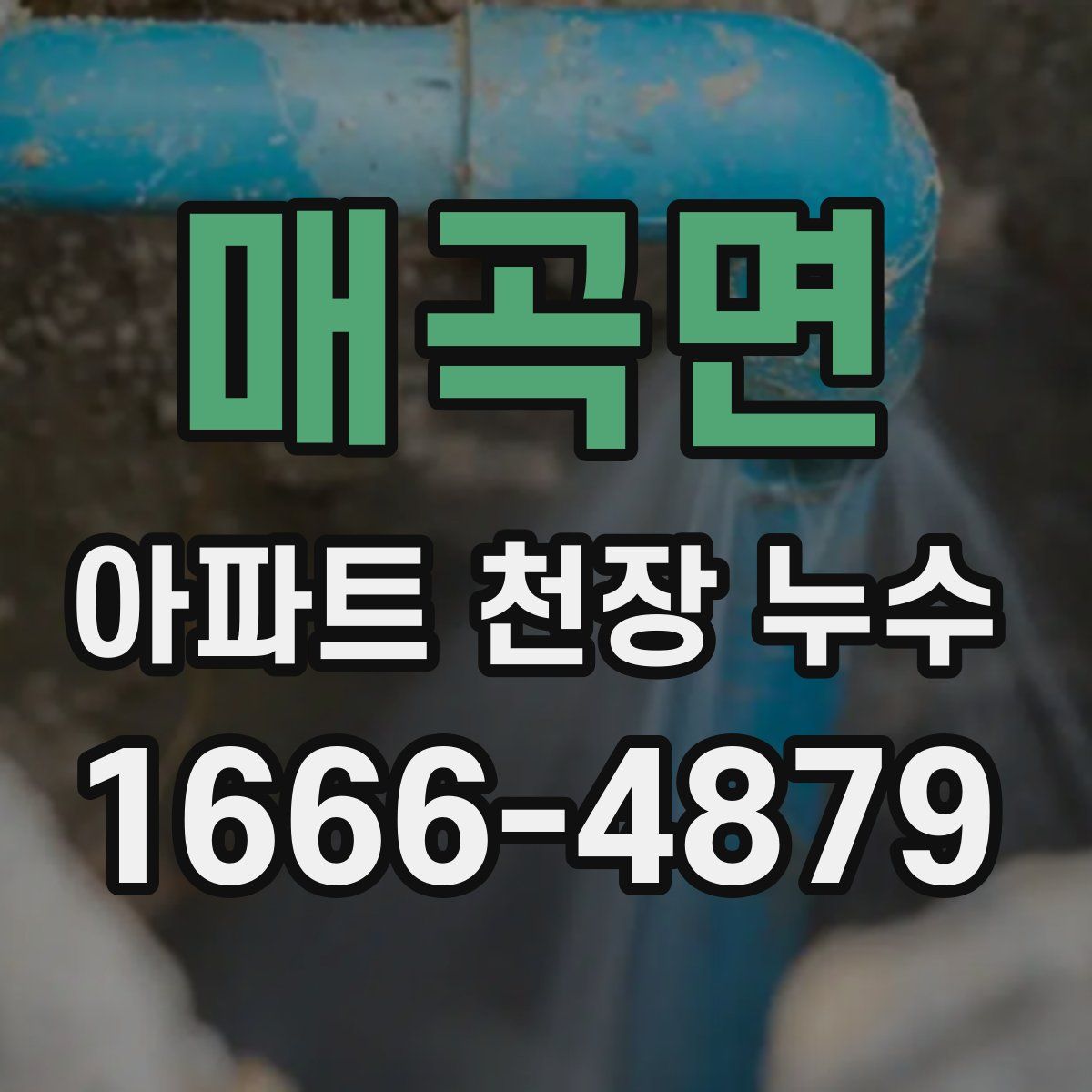 매곡면 아파트 천장 누수