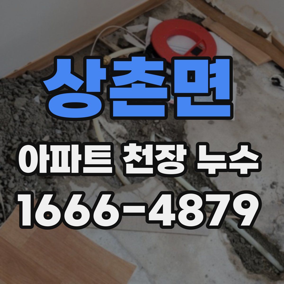상촌면 아파트 천장 누수