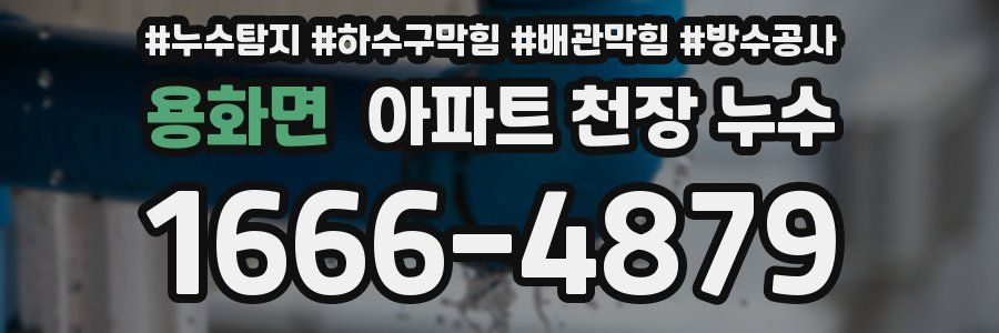 용화면 아파트 천장 누수