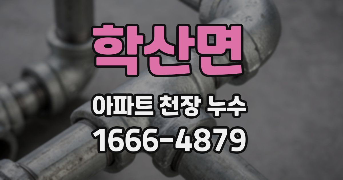 학산면 아파트 천장 누수
