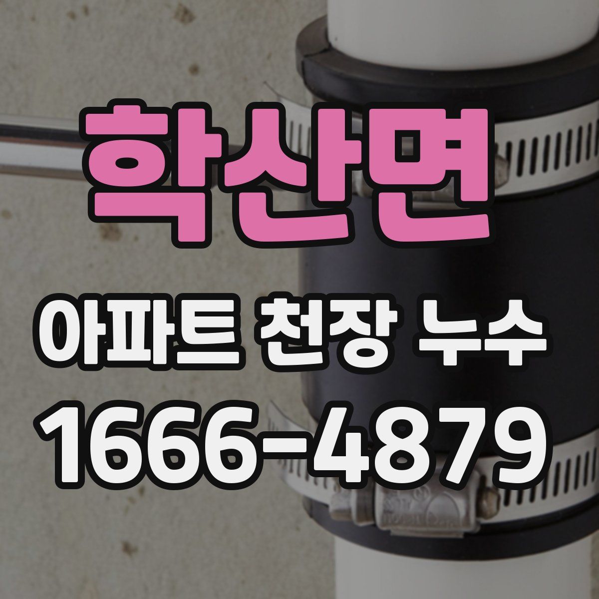 학산면 아파트 천장 누수