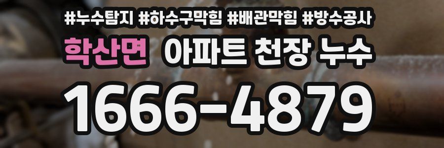 학산면 아파트 천장 누수