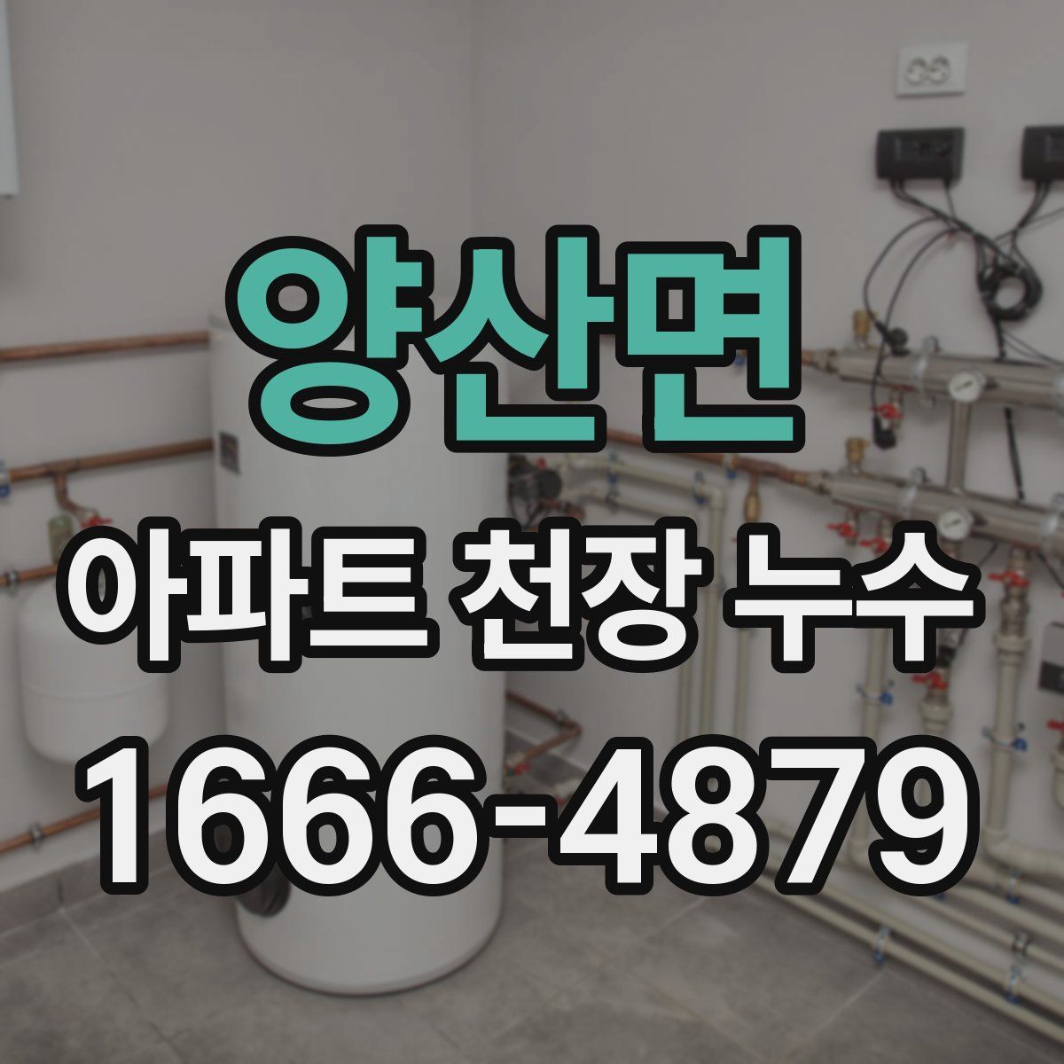 양산면 아파트 천장 누수