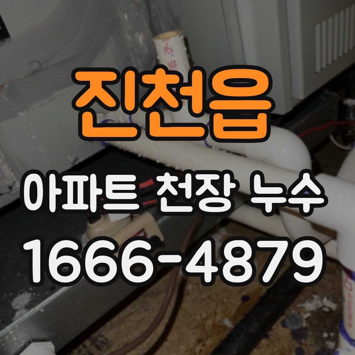 진천읍 아파트 천장 누수