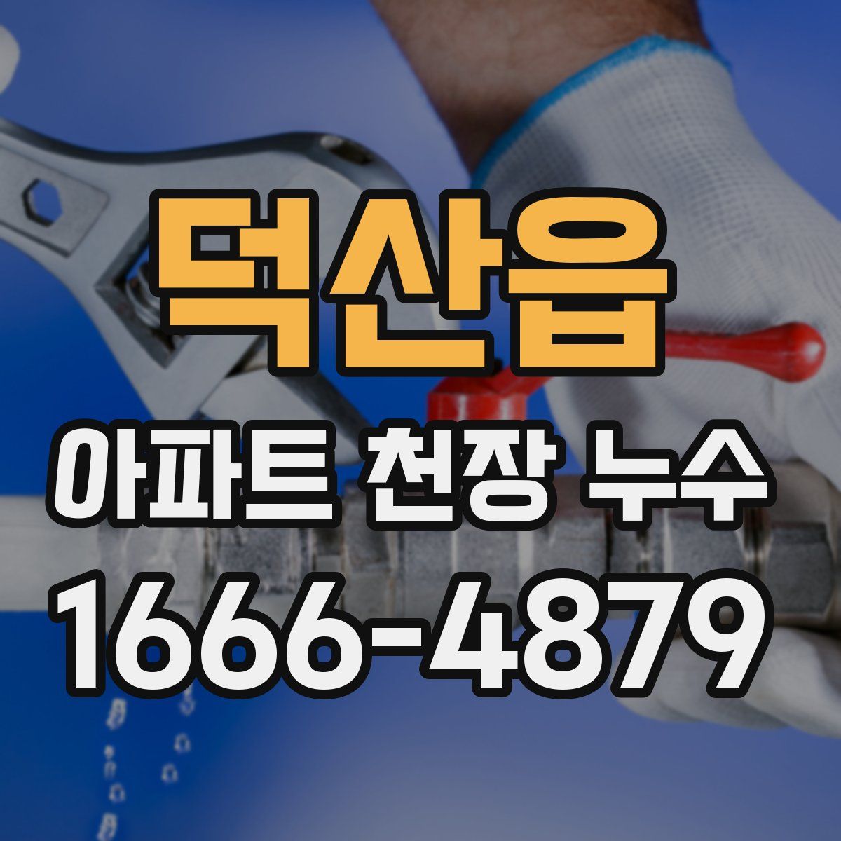 덕산읍 아파트 천장 누수
